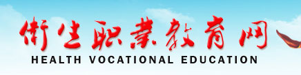 卫生职业教育网